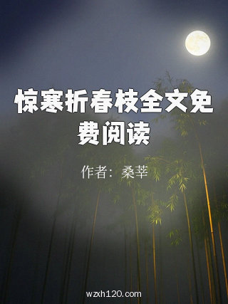惊寒折春枝全文免费阅读