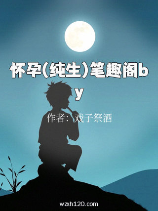 怀孕(纯生)笔趣阁by
