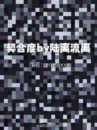 契合度by陆离流离