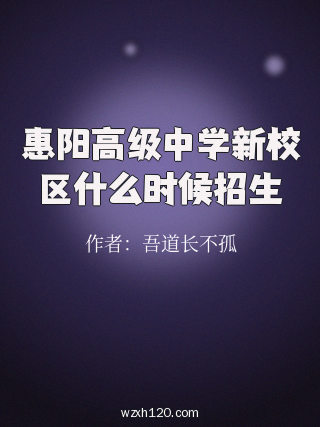惠阳高级中学新校区什么时候招生
