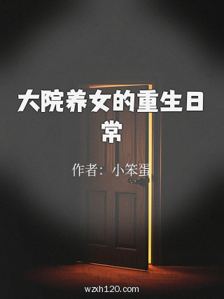 大院养女的重生日常
