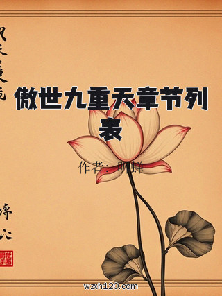 傲世九重天章节列表