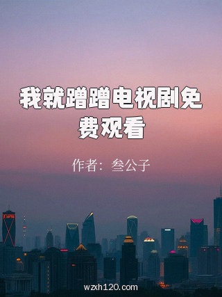 我就蹭蹭电视剧免费观看