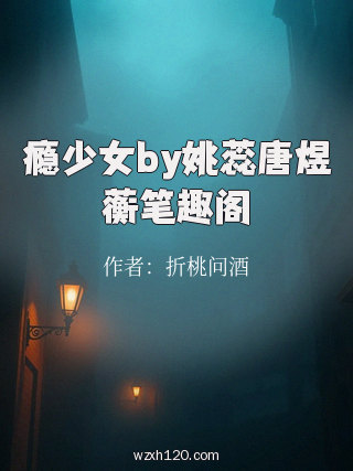 瘾少女by姚蕊唐煜蘅笔趣阁