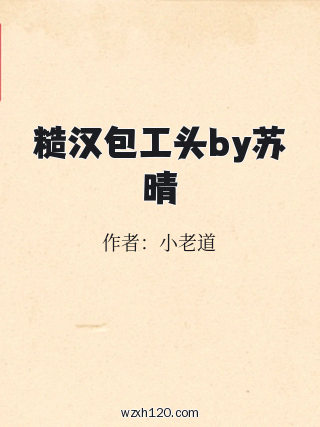 糙汉包工头by苏晴