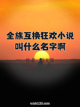 全族互换狂欢小说叫什么名字啊