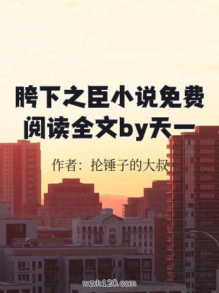 胯下之臣小说免费阅读全文by天一