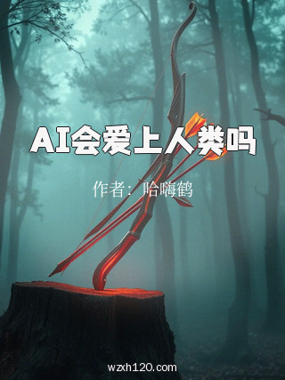 AI会爱上人类吗