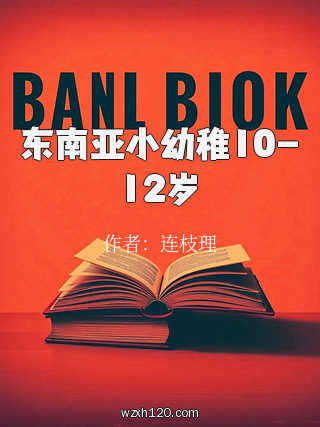 东南亚小幼稚10-12岁