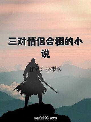 三对情侣合租的小说