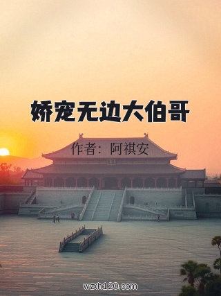 娇宠无边大伯哥