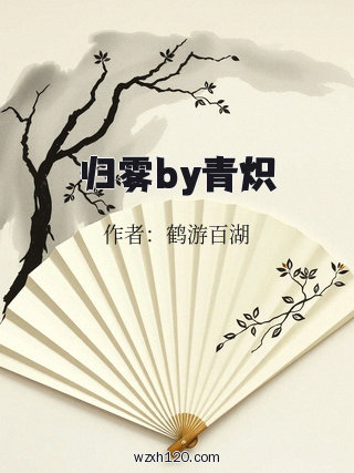 归雾by青炽