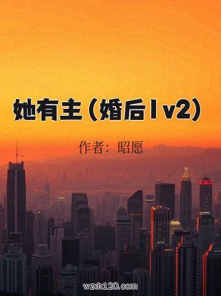 她有主(婚后1v2)