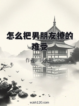 怎么把男朋友撩的难受