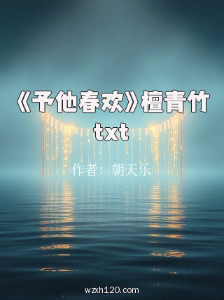 《予他春欢》檀青竹txt