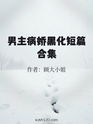 男主病娇黑化短篇合集