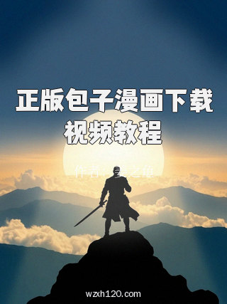 正版包子漫画下载视频教程