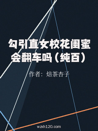 勾引直女校花闺蜜会翻车吗(纯百)