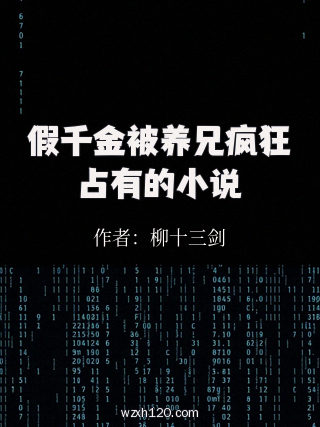 假千金被养兄疯狂占有的小说