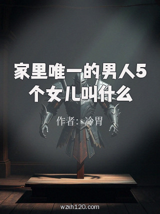 家里唯一的男人5个女儿叫什么