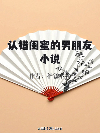 认错闺蜜的男朋友小说
