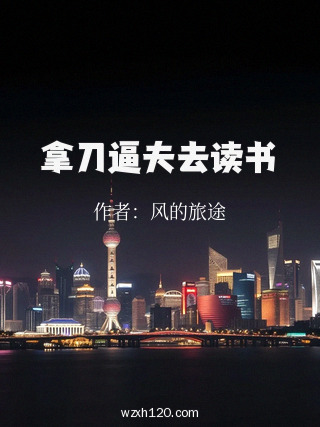 拿刀逼夫去读书