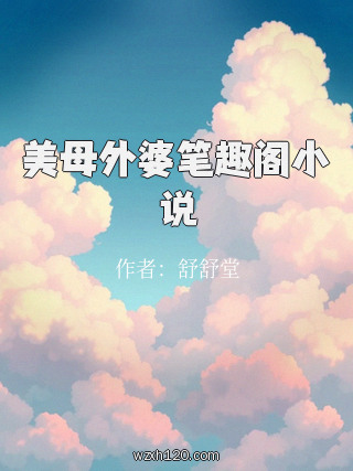 美母外婆笔趣阁小说