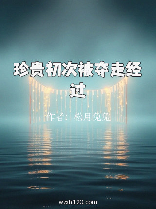 珍贵初次被夺走经过