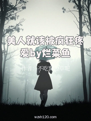 美人就该被疯狂疼爱by烂菜鱼