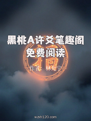 黑桃A许爻笔趣阁免费阅读