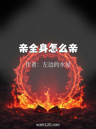 亲全身怎么亲