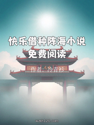 快乐借种陈海小说免费阅读