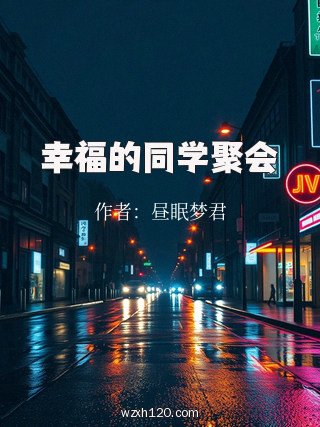 幸福的同学聚会