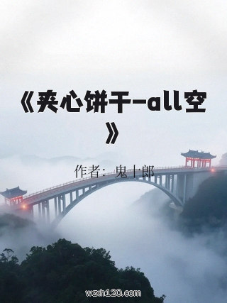 《夹心饼干-all空》