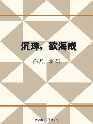 滄瀾沉珠,欲海成淵