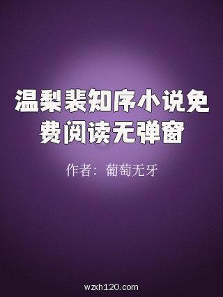 温梨裴知序小说免费阅读无弹窗
