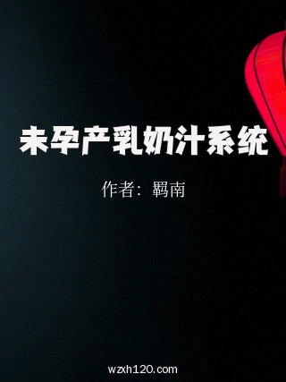 未孕产乳奶汁系统