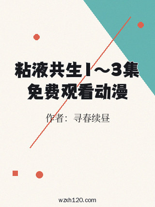 粘液共生1~3集免费观看动漫