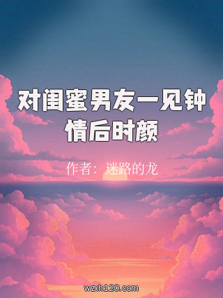 对闺蜜男友一见钟情后时颜