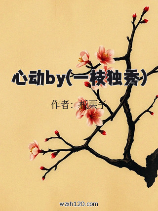 心动by(一枝独秀)