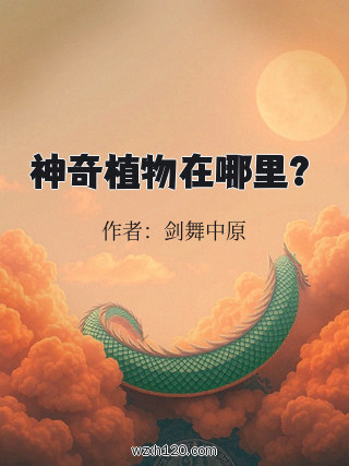 神奇植物在哪里?
