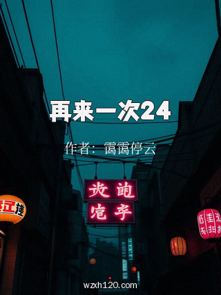再来一次24