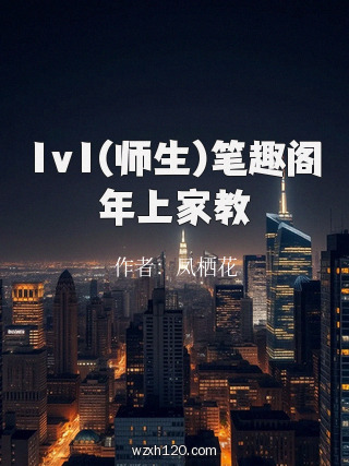 1v1(师生)笔趣阁年上家教