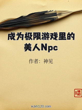 成为极限游戏里的美人Npc