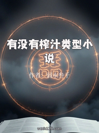有没有榨汁类型小说