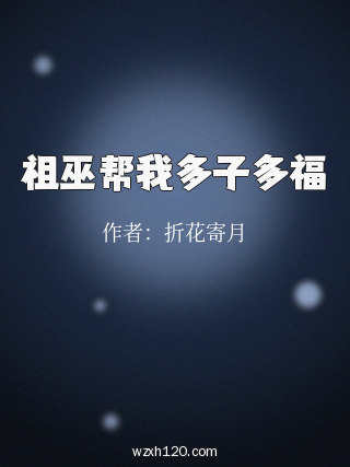 祖巫帮我多子多福