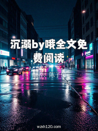 沉溺by哦全文免费阅读