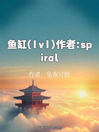 鱼缸(1v1)作者:spiral