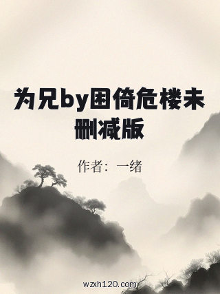 为兄by困倚危楼未删减版