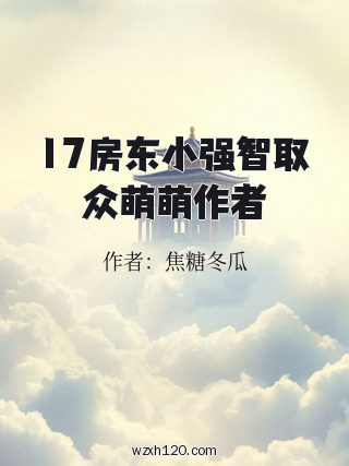 17房东小强智取众萌萌作者